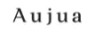 オージュア ロゴ